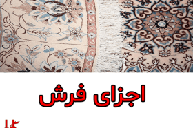 اجزای فرش