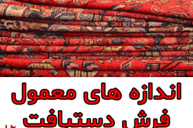 اندازه های معمول فرش دستبافت