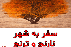 سفر به شهر نارنج و ترنج