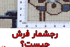 رجشمار فرش چیست؟