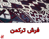 فرش ترکمن