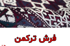 فرش ترکمن