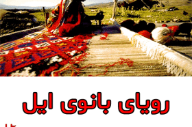 رویای بانوی ایل