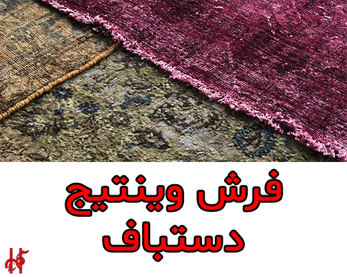 فرش وینتیج دستباف