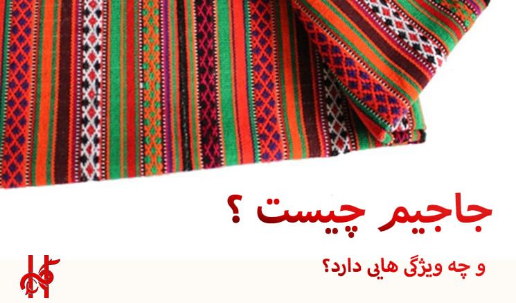 جاجیم چیست و چه ویژگی هایی دارد؟ | گره کارپت