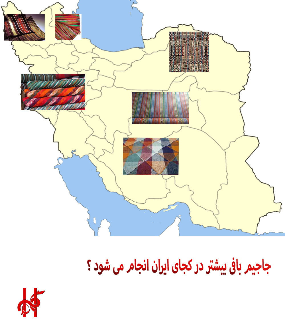 جاجیم بافی بیش تر در کجای ایران انجام می شود؟ جاجیم کدام شهرها معروف است؟