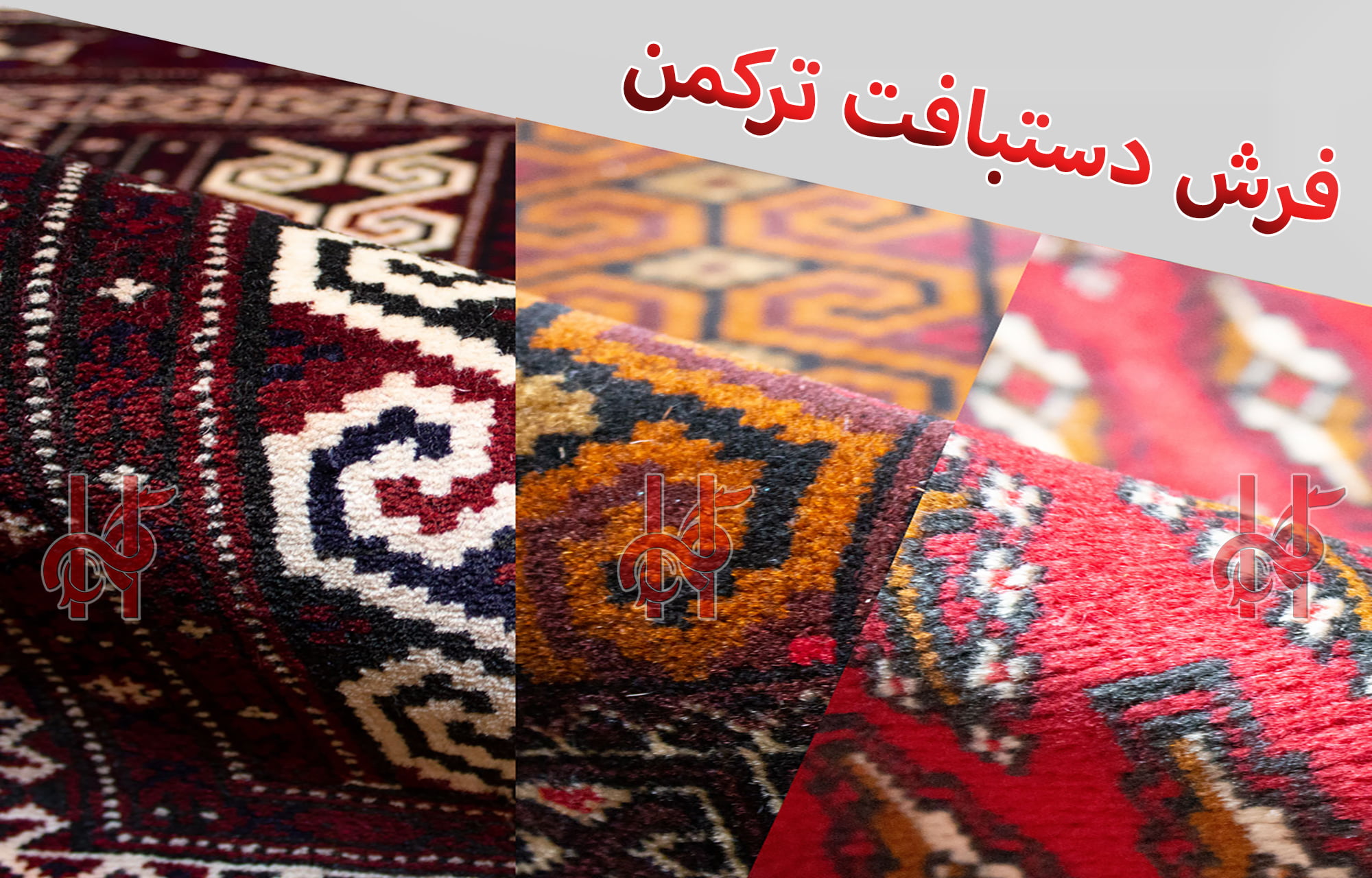 فرش عشایری دستبافت دو و نیم متری مدل ترکمن
