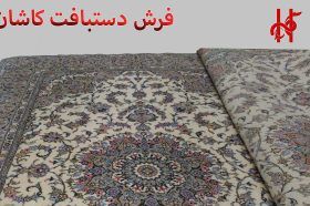فرش دستبافت کاشان