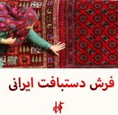 معرفی فرش دستبافت ایرانی