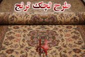 لچک ترنج محبوب ترین و معروف ترین طرح فرش های دستباف ایرانی