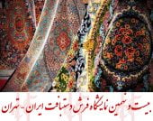 بیست و نهمین نمایشگاه فرش دستبافت ایران برگزار می گردد