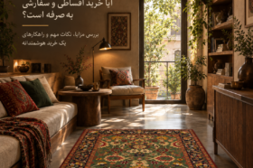 خرید فرش دستباف در شرایط اقتصادی امروز؛ آیا خرید اقساطی و سفارشی به‌صرفه است؟