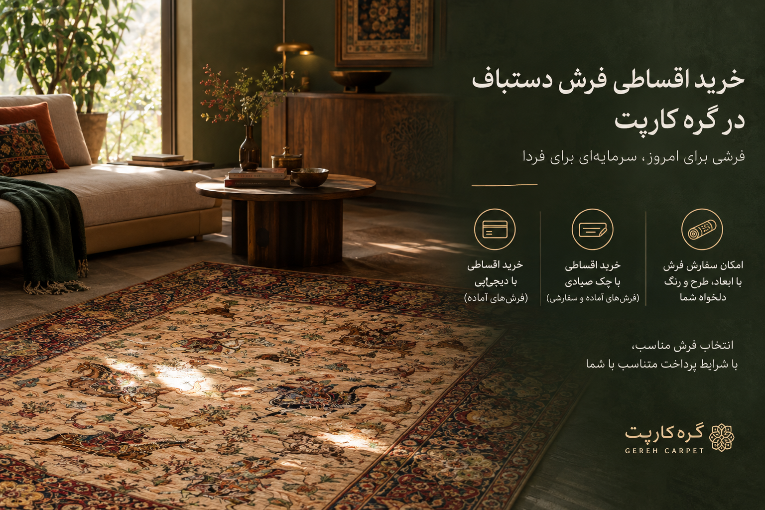 خرید اقساطی فرش دستباف از گره کارپت؛ راهی برای انتخاب فرش باکیفیت بدون پرداخت یکجای هزینه