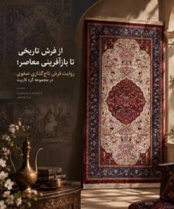 از فرش تاریخی تا بازآفرینی معاصر؛ روایت فرش تاج‌گذاری صفوی در مجموعه گره کارپت
